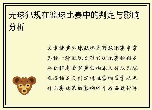 无球犯规在篮球比赛中的判定与影响分析