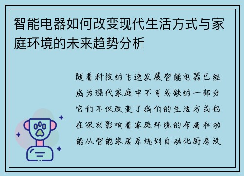 智能电器如何改变现代生活方式与家庭环境的未来趋势分析