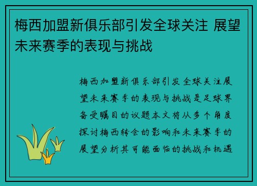 梅西加盟新俱乐部引发全球关注 展望未来赛季的表现与挑战
