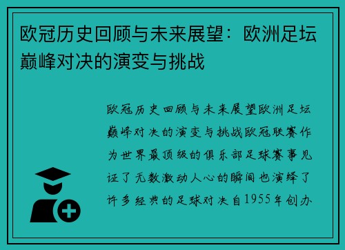 欧冠历史回顾与未来展望：欧洲足坛巅峰对决的演变与挑战