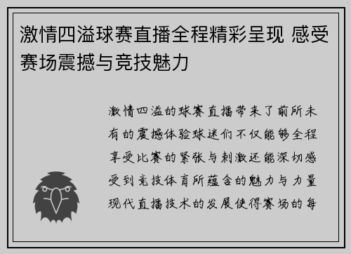 激情四溢球赛直播全程精彩呈现 感受赛场震撼与竞技魅力