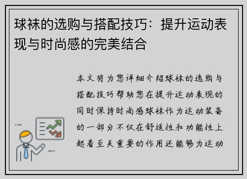 球袜的选购与搭配技巧：提升运动表现与时尚感的完美结合