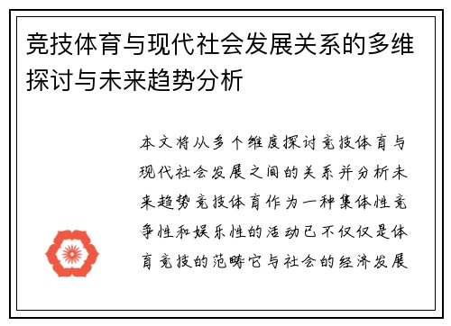 竞技体育与现代社会发展关系的多维探讨与未来趋势分析