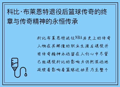 科比·布莱恩特退役后篮球传奇的终章与传奇精神的永恒传承