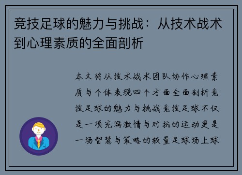 竞技足球的魅力与挑战：从技术战术到心理素质的全面剖析