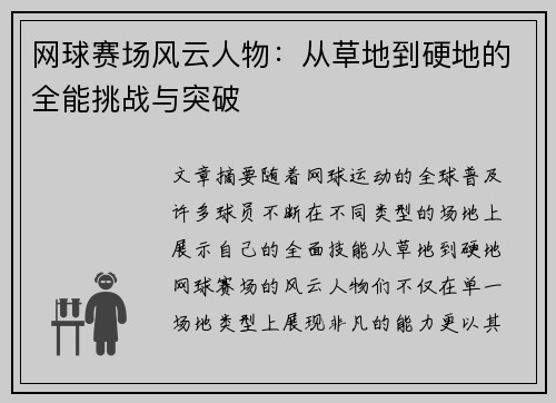网球赛场风云人物：从草地到硬地的全能挑战与突破