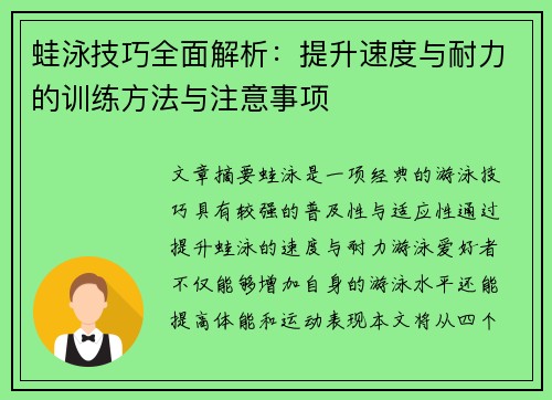 蛙泳技巧全面解析：提升速度与耐力的训练方法与注意事项