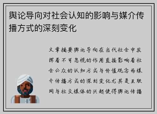 舆论导向对社会认知的影响与媒介传播方式的深刻变化