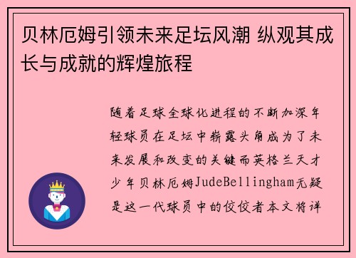 贝林厄姆引领未来足坛风潮 纵观其成长与成就的辉煌旅程