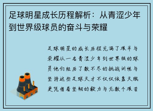 足球明星成长历程解析：从青涩少年到世界级球员的奋斗与荣耀