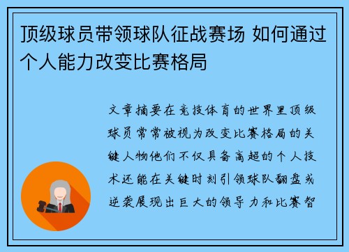 顶级球员带领球队征战赛场 如何通过个人能力改变比赛格局