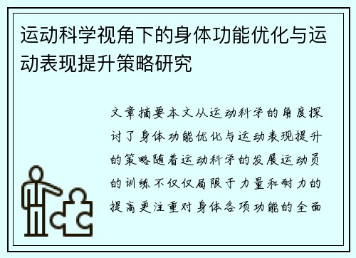 运动科学视角下的身体功能优化与运动表现提升策略研究