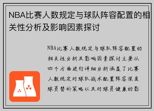 NBA比赛人数规定与球队阵容配置的相关性分析及影响因素探讨