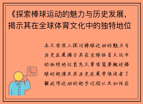 《探索棒球运动的魅力与历史发展，揭示其在全球体育文化中的独特地位》