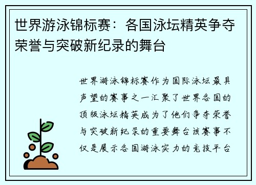 世界游泳锦标赛：各国泳坛精英争夺荣誉与突破新纪录的舞台
