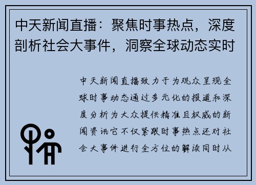 中天新闻直播：聚焦时事热点，深度剖析社会大事件，洞察全球动态实时报道