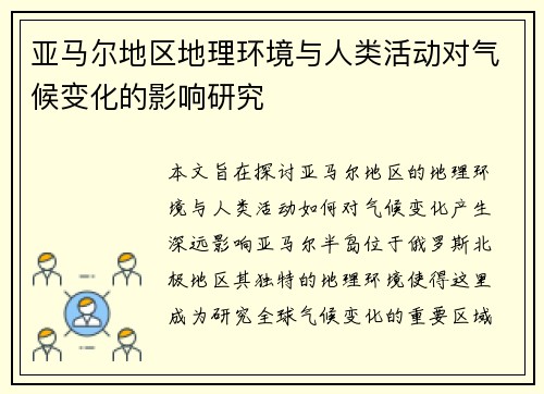 亚马尔地区地理环境与人类活动对气候变化的影响研究