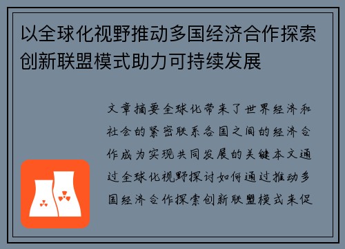 以全球化视野推动多国经济合作探索创新联盟模式助力可持续发展
