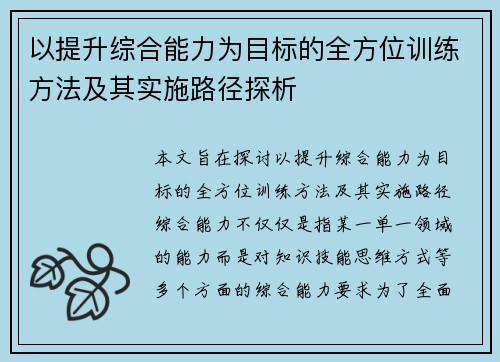 以提升综合能力为目标的全方位训练方法及其实施路径探析
