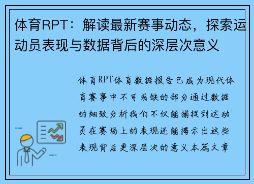 体育RPT：解读最新赛事动态，探索运动员表现与数据背后的深层次意义