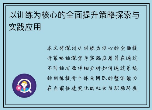 以训练为核心的全面提升策略探索与实践应用