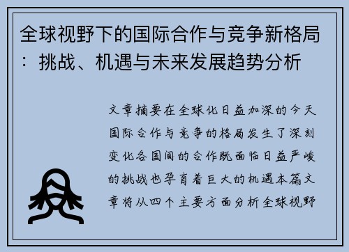 全球视野下的国际合作与竞争新格局：挑战、机遇与未来发展趋势分析