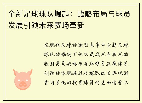 全新足球球队崛起：战略布局与球员发展引领未来赛场革新