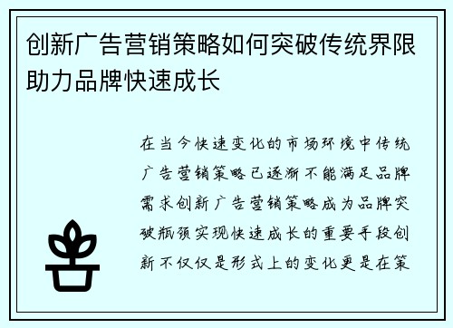 创新广告营销策略如何突破传统界限助力品牌快速成长