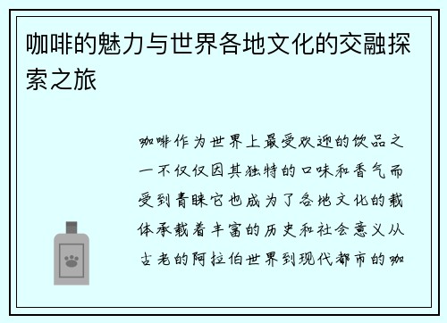 咖啡的魅力与世界各地文化的交融探索之旅