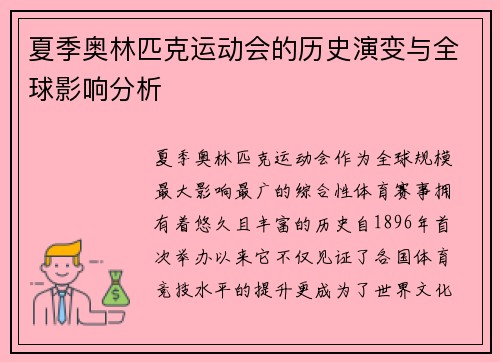 夏季奥林匹克运动会的历史演变与全球影响分析