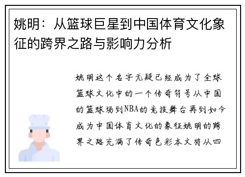 姚明：从篮球巨星到中国体育文化象征的跨界之路与影响力分析