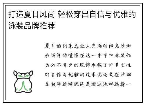 打造夏日风尚 轻松穿出自信与优雅的泳装品牌推荐