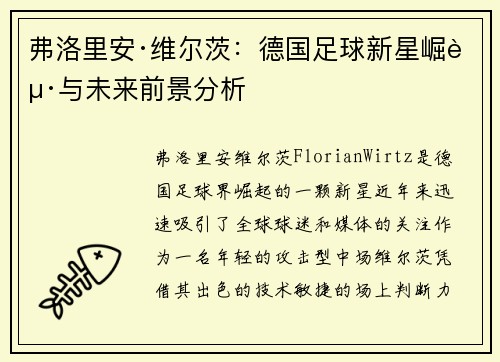 弗洛里安·维尔茨：德国足球新星崛起与未来前景分析