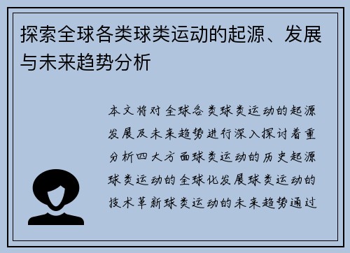 探索全球各类球类运动的起源、发展与未来趋势分析