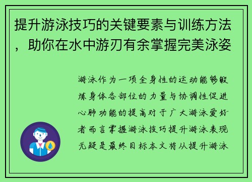 提升游泳技巧的关键要素与训练方法，助你在水中游刃有余掌握完美泳姿