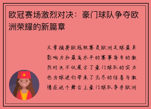 欧冠赛场激烈对决：豪门球队争夺欧洲荣耀的新篇章