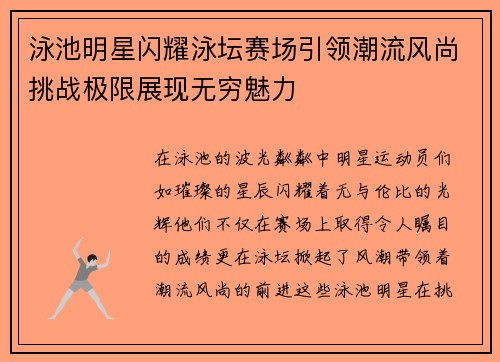 泳池明星闪耀泳坛赛场引领潮流风尚挑战极限展现无穷魅力