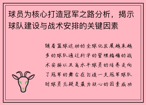 球员为核心打造冠军之路分析，揭示球队建设与战术安排的关键因素