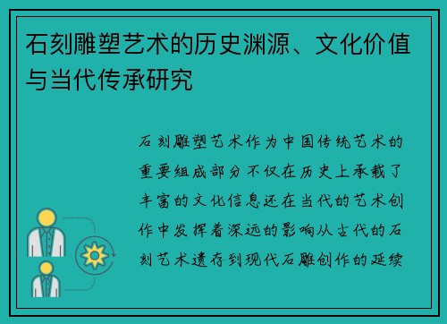 石刻雕塑艺术的历史渊源、文化价值与当代传承研究