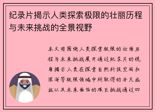 纪录片揭示人类探索极限的壮丽历程与未来挑战的全景视野