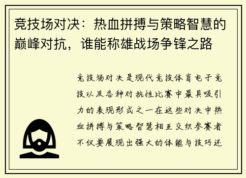 竞技场对决：热血拼搏与策略智慧的巅峰对抗，谁能称雄战场争锋之路