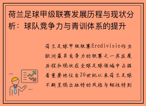 荷兰足球甲级联赛发展历程与现状分析：球队竞争力与青训体系的提升