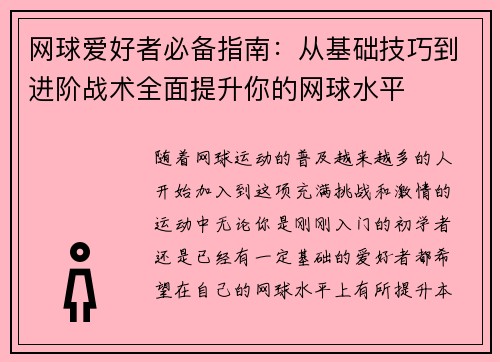 网球爱好者必备指南：从基础技巧到进阶战术全面提升你的网球水平