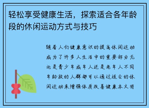 轻松享受健康生活，探索适合各年龄段的休闲运动方式与技巧