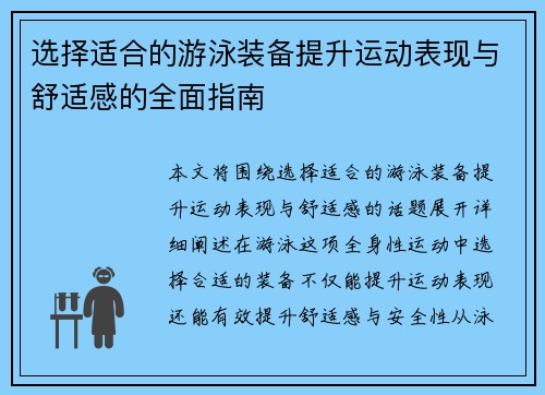 选择适合的游泳装备提升运动表现与舒适感的全面指南