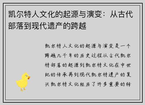 凯尔特人文化的起源与演变：从古代部落到现代遗产的跨越
