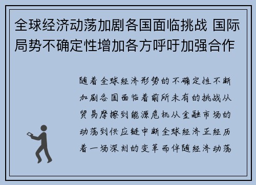 全球经济动荡加剧各国面临挑战 国际局势不确定性增加各方呼吁加强合作