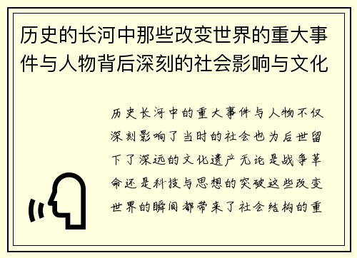 历史的长河中那些改变世界的重大事件与人物背后深刻的社会影响与文化传承