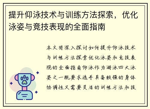 提升仰泳技术与训练方法探索，优化泳姿与竞技表现的全面指南