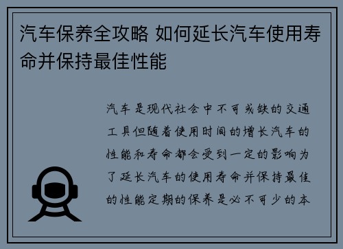 汽车保养全攻略 如何延长汽车使用寿命并保持最佳性能 汽车保养全攻略 如何延长汽车使用寿命并保持最佳性能